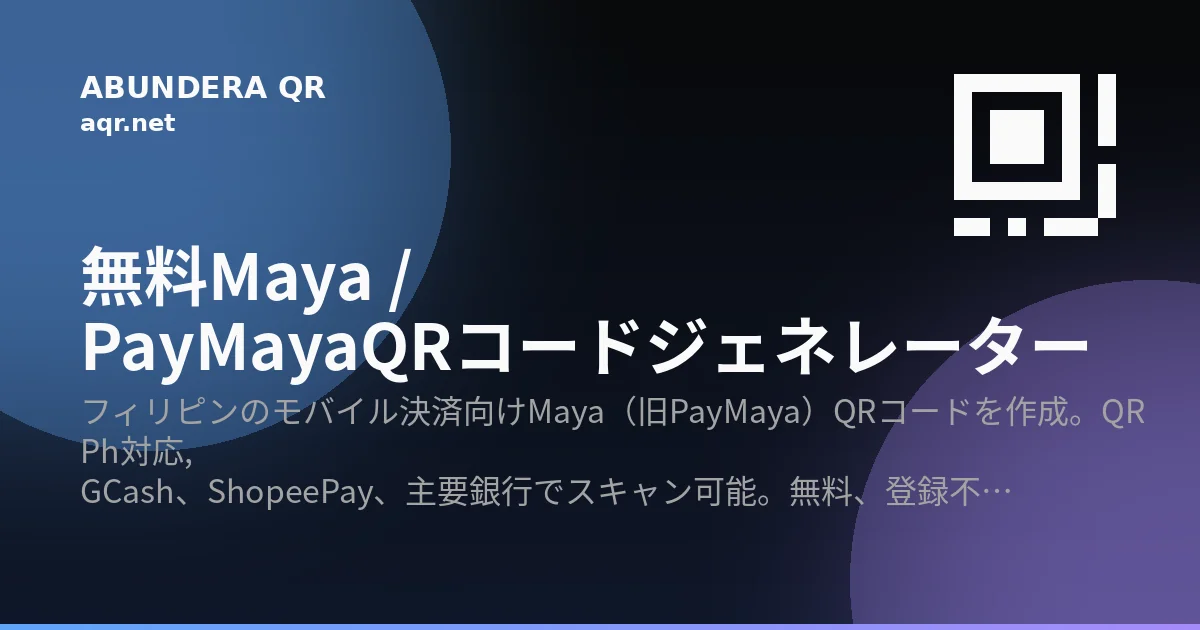 無料Maya / PayMaya QRコードジェネレーター（フィリピン）| Abundera QR